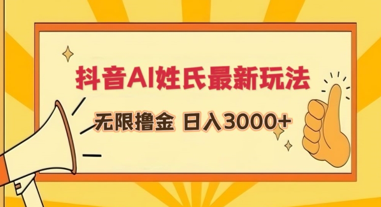 抖音AI姓氏最新玩法，无限撸金，日入3000+【揭秘】-连烟牍库