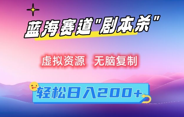 虚拟资源“剧本杀”无脑复制，轻松日入200+【揭秘】-连烟牍库