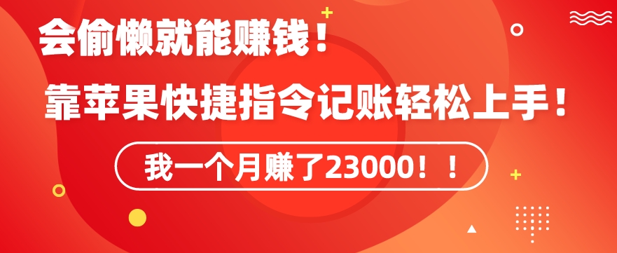 会偷懒就能赚钱！靠苹果快捷指令自动记账轻松上手，一个月变现23000【揭秘】-连烟牍库
