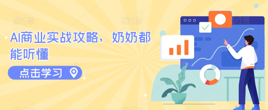 AI商业实战攻略，奶奶都能听懂-连烟牍库