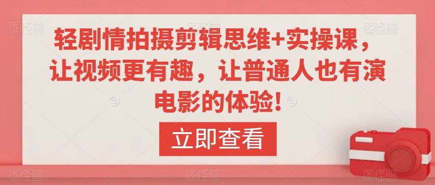 轻剧情拍摄剪辑思维+实操课，让视频更有趣，让普通人也有演电影的体验!-连烟牍库