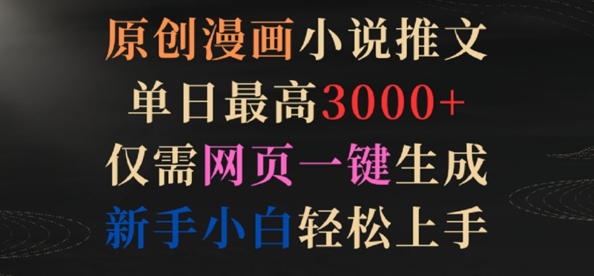 原创漫画小说推文，单日最高3000+，仅需网页一键生成，新手小白轻松上手【揭秘】-连烟牍库