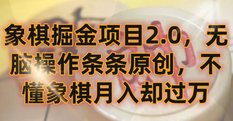 象棋掘金项目2.0，无脑操作条条原创，不懂象棋月入却过万【揭秘】-连烟牍库