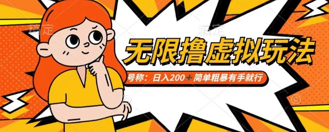 靠电商平台无限撸虚拟资源赚钱，实现日入200+小白也能轻松掌控【仅揭秘】-连烟牍库