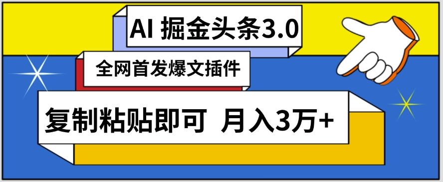 AI自动生成头条，三分钟轻松发布内容，复制粘贴即可，保守月入3万+【揭秘】-连烟牍库