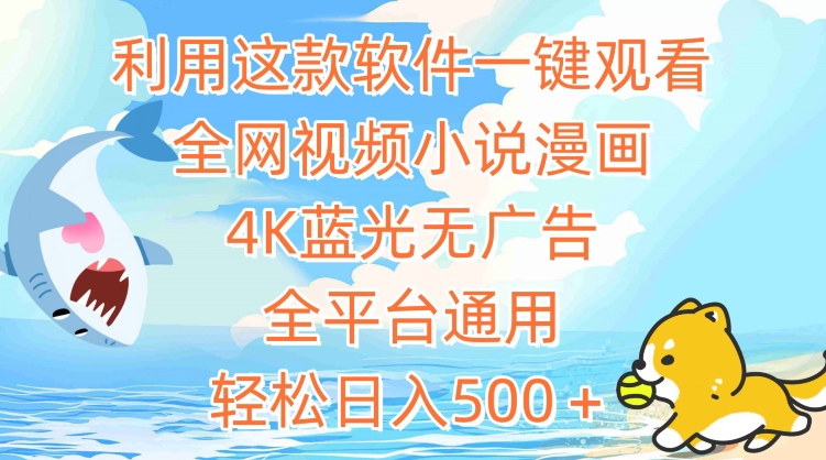 利用这款软件一键观看全网视频小说漫画，4K蓝光无广告，全平台通用，轻松日入500＋【揭秘】-连烟牍库