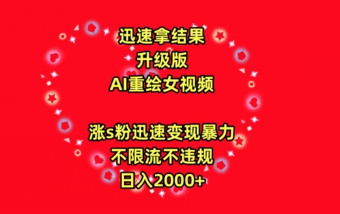 迅速拿结果，最新玩法AI重绘美女视频，涨s粉迅速，变现暴力，不限流不封号，日入2000+【揭秘】-连烟牍库