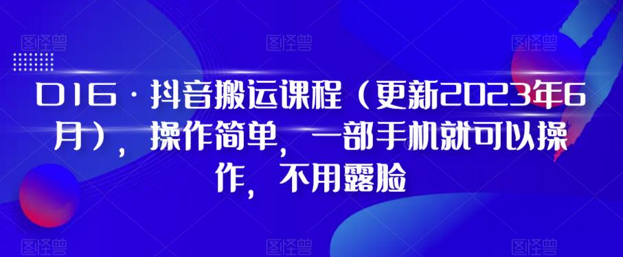 D1G·抖音搬运课程（更新2024年01月），操作简单，一部手机就可以操作，不用露脸-连烟牍库