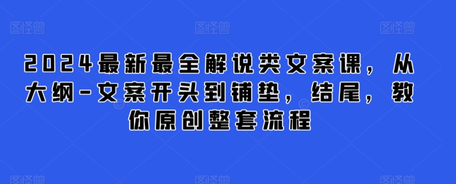 2024最新最全解说类文案课，从大纲-文案开头到铺垫，结尾，教你原创整套流程-连烟牍库