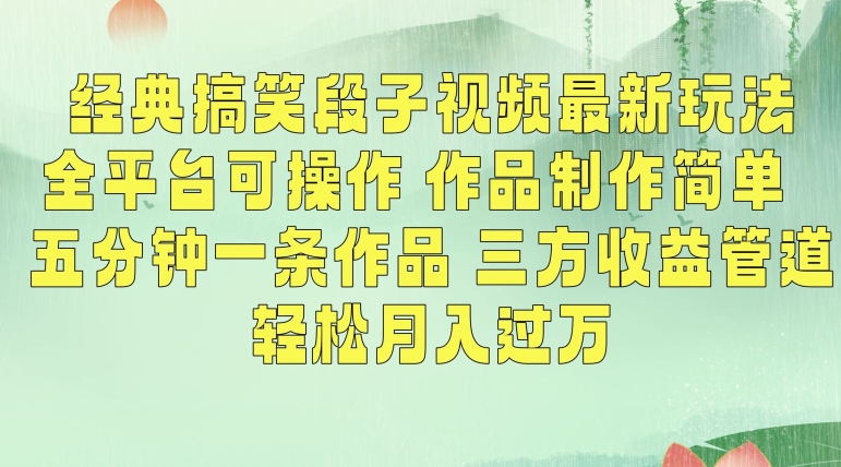 经典搞笑段子视频最新玩法，全平台可操作，作品制作简单，五分钟一条作品，三方收益管道【揭秘】-连烟牍库