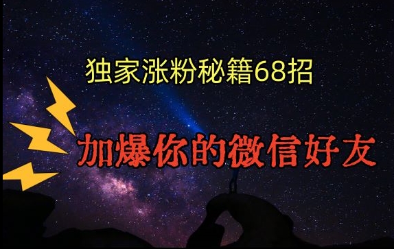 引流涨粉独家秘籍68招，加爆你的微信好友【文档】-连烟牍库