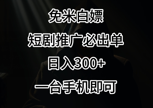 免费白嫖，视频号短剧必出单方法，单日300+【揭秘】-连烟牍库