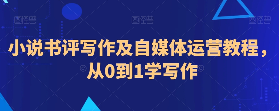 小说书评写作及自媒体运营教程，从0到1学写作-连烟牍库