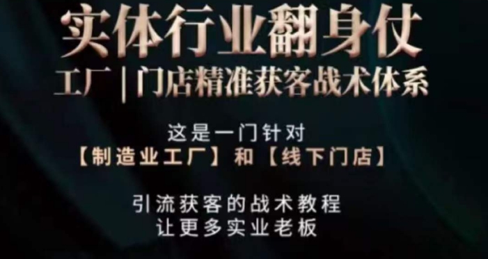 打响实体翻行业身仗，​工厂｜门店精准获客战术体系-连烟牍库