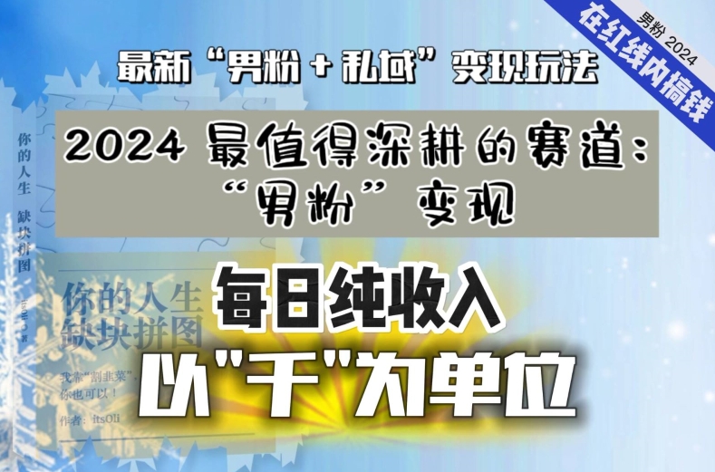 【私域流量最值钱】把“男粉”流量打到手，你便有无数种方法可以轻松变现，每日纯收入以“千”为单位-连烟牍库