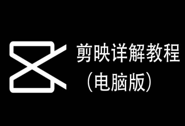剪映详解教程（电脑版），每集都是精华，直接实操-连烟牍库