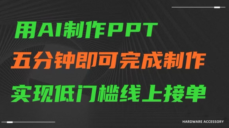 用AI制作ppt，五分钟完成制作，低门槛线上接单【揭秘】-连烟牍库