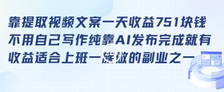 靠提取视频文案一天收益751块，适合上班一族做的副业【揭秘】-连烟牍库