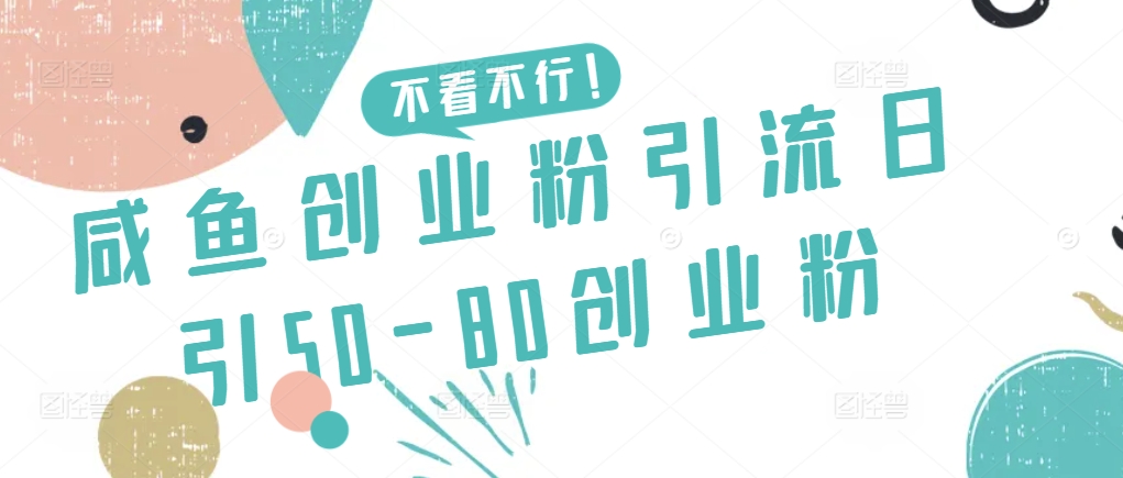 咸鱼创业粉引流日引50-80创业粉【揭秘】-连烟牍库