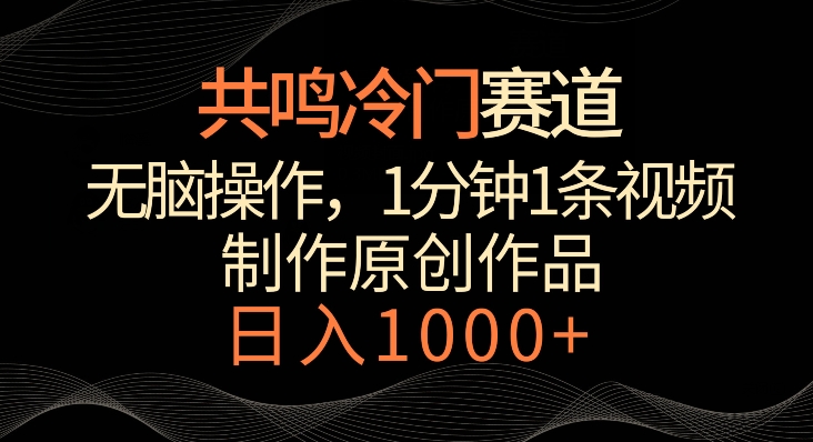 共鸣冷门赛道，无脑操作，一分钟一条视频，日入1000+【揭秘】-连烟牍库