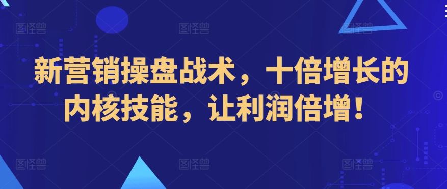 新营销操盘战术，十倍增长的内核技能，让利润倍增！-连烟牍库