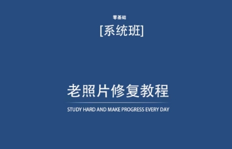 老照片修复教程（带资料），再也不用去照相馆修复了！-连烟牍库