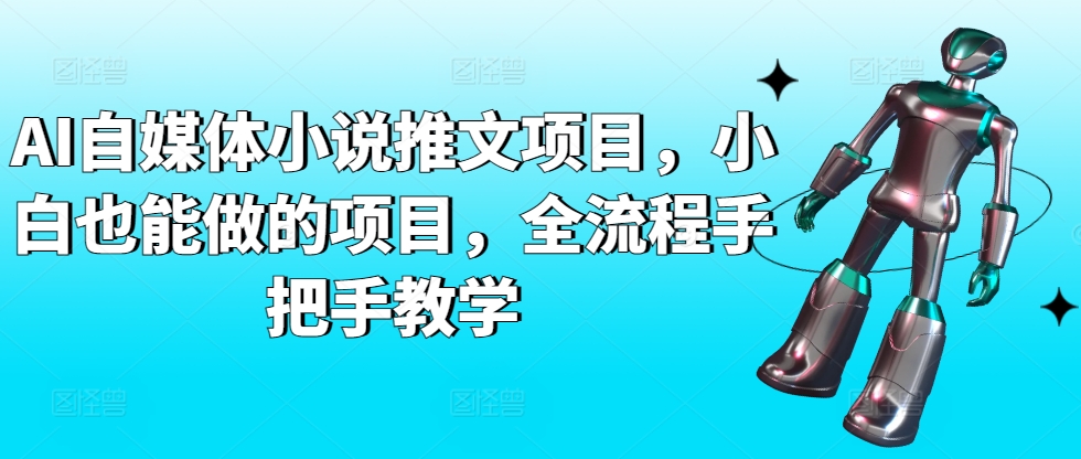 AI自媒体小说推文项目，小白也能做的项目，全流程手把手教学-连烟牍库