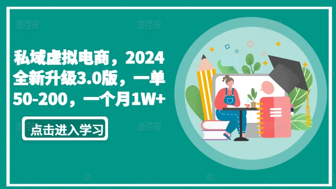 私域虚拟电商，2024全新升级3.0版，一单50-200，一个月1W+【揭秘】-连烟牍库