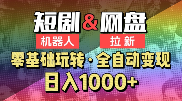 【爱豆新媒】2024短剧机器人项目，全自动网盘拉新，日入1000+【揭秘】-连烟牍库
