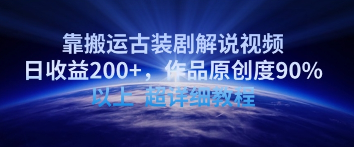 靠搬运古装剧解说视频，日收益200+，作品原创度90%以上，超详细教程【揭秘】-连烟牍库