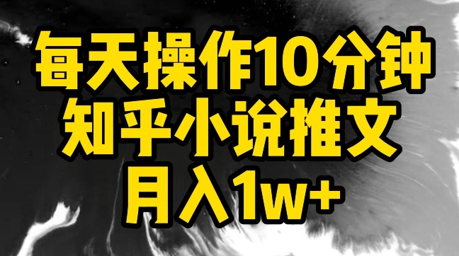 每天操作10分钟，知乎小说推文月入1w+【揭秘】-连烟牍库
