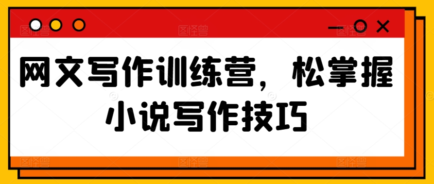 网文写作训练营，松掌握小说写作技巧-连烟牍库