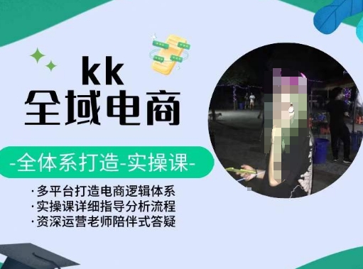 KK全域电商，全体系打造实操课，多平台打造电商逻辑体系-连烟牍库