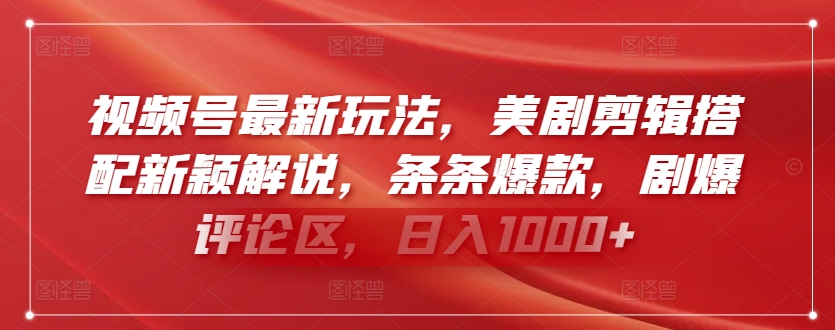 视频号最新玩法，美剧剪辑搭配新颖解说，条条爆款，剧爆评论区，日入1000+【揭秘】-连烟牍库