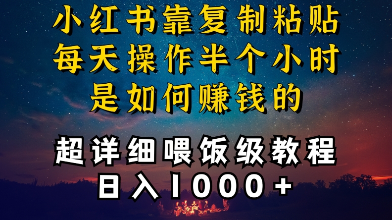 小红书做养发护肤类博主，10分钟复制粘贴，就能做到日入1000+，引流速度也超快，长期可做【揭秘】-连烟牍库