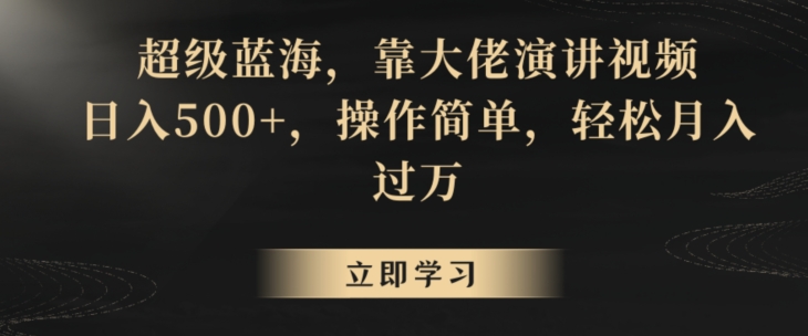 超级蓝海，靠大佬演讲视频，日入500+，操作简单，轻松月入过万【揭秘】-连烟牍库