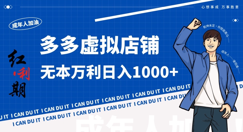 拼多多超神玩法！虚拟店铺无本入局日收1000+，不需要发货，不需要售后【揭秘】-连烟牍库