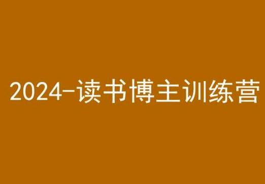 42天小红书实操营，2024读书博主训练营-连烟牍库
