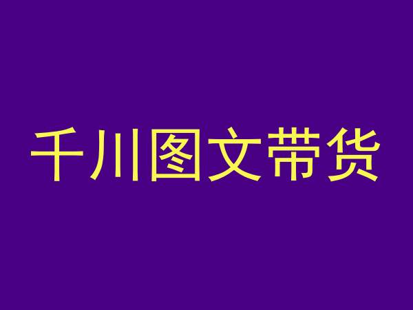 千川图文带货，测品+认知+实操+学员问题，抖音千川教程投放教程-连烟牍库