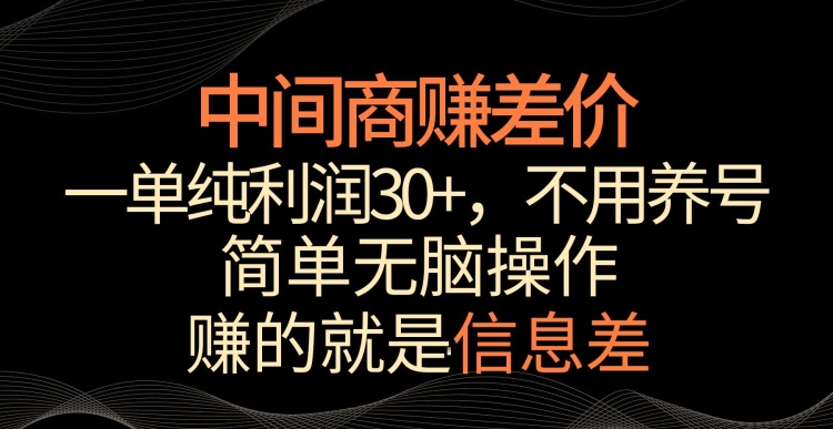 中间商赚差价，一单纯利润30+，简单无脑操作，赚的就是信息差，轻轻松松日入1000+【揭秘】-连烟牍库