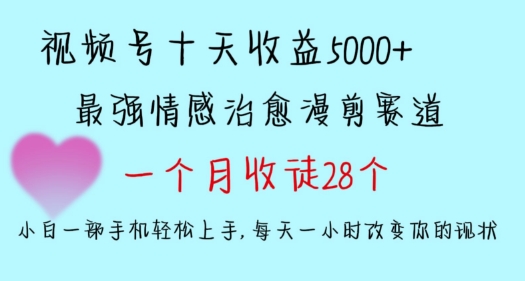 十天收益5000+，多平台捞金，视频号情感治愈漫剪，一个月收徒28个，小白一部手机轻松上手【揭秘】-连烟牍库