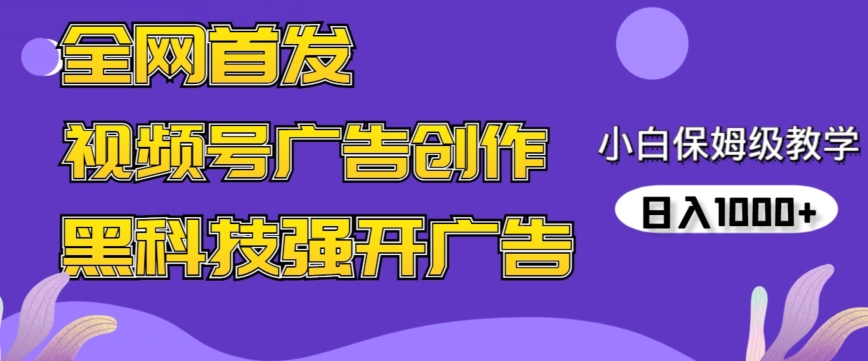 全网首发蝴蝶号广告创作，用AI做视频，黑科技强开广告，小白跟着做，日入1000+【揭秘】-连烟牍库
