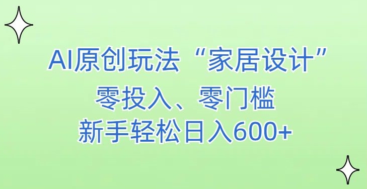 AI家居设计，简单好上手，新手小白什么也不会的，都可以轻松日入500+【揭秘】-连烟牍库