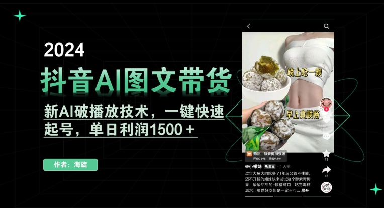 抖音AI图文带货，新AI破播放技术，一键快速起号，单日利润1500＋【揭秘】-连烟牍库