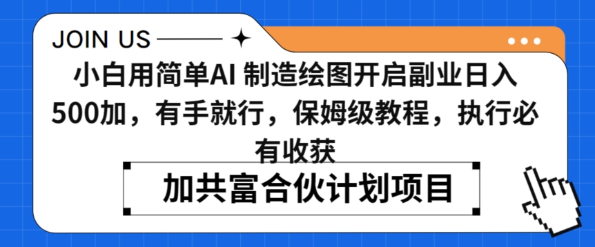 小白用简单AI，制造绘图开启副业日入500加，有手就行，保姆级教程，执行必有收获【揭秘】-连烟牍库
