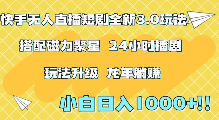 快手无人直播短剧全新玩法3.0，日入上千，小白一学就会，保姆式教学（附资料）【揭秘】-连烟牍库
