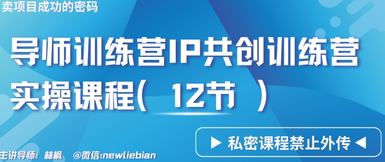 导师训练营3.0IP共创训练营私密实操课程（12节）-卖项目的密码成功秘诀【揭秘】-连烟牍库