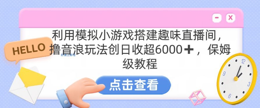 靠汤姆猫挂机小游戏日入3000+，全程指导，保姆式教程【揭秘】-连烟牍库