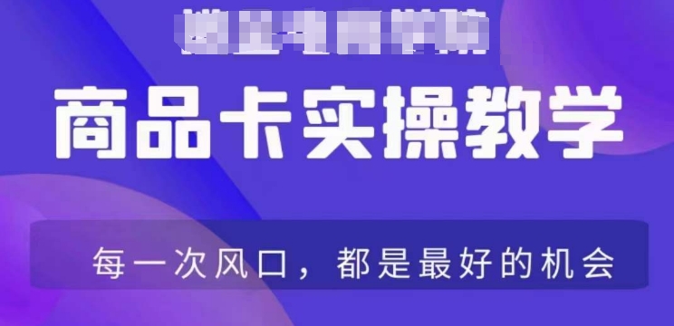商品卡爆店实操教学，基础到进阶保姆式讲解教你抖店爆单-连烟牍库