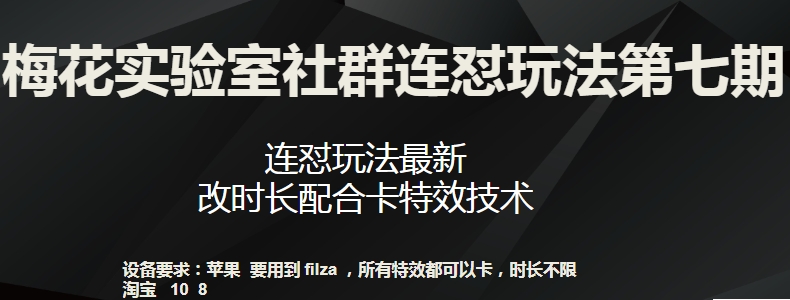 梅花实验室社群连怼玩法第七期，连怼玩法最新，改时长配合卡特效技术-连烟牍库